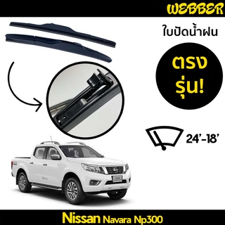 ใบปัดน้ำฝน ที่ปัดน้ำฝน ใบปัด ทรง AERO Nissan Navara NP300 ตรงรุ่น