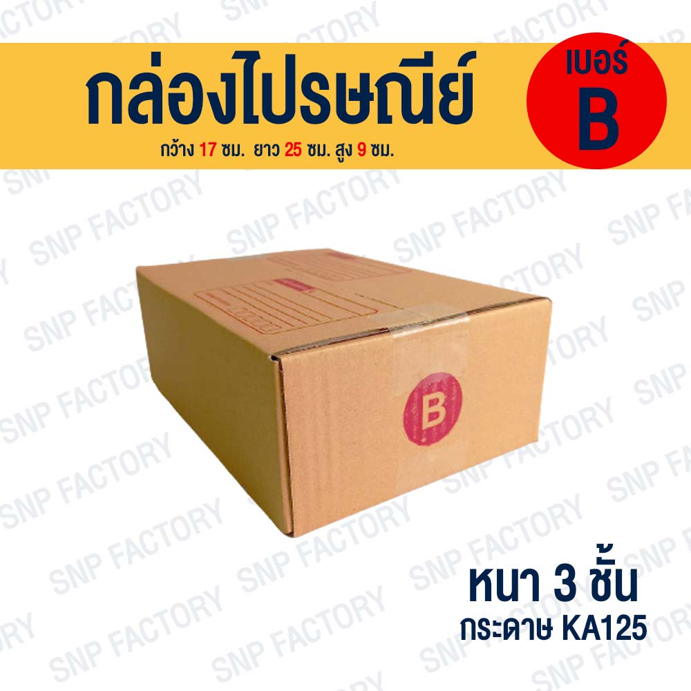 ภาพหน้าปกสินค้ากล่องไปรษณีย์ เบอร์ B  กล่องพัสดุ กล่องพัสดุฝาชน กล่องกระดาษ กล่องลัง เกรด KA125/125/125 หนากว่า