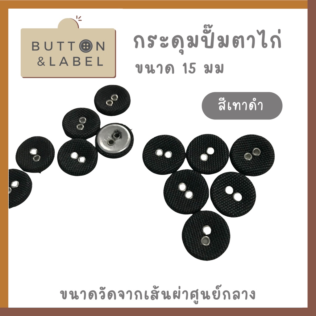 กระดุมปั๊มตาไก่-ขนาดเส้นผ่าศูนย์กลาง-15-มม-ราคา-5-บาท