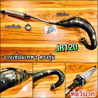 ท่อวิบาก JR120 JR ท่อสูดร งานเชื่อมสวยๆ เทพๆ ได้สูดร ท่อแต่น