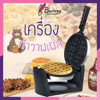 สินค้า เครื่องทำขนมวาฟเฟิล เตาวาฟเฟิล เตาอบวาฟเฟิล เครื่องทำวาฟเฟิลไฟฟ้า วาฟเฟิล เครื่องทำวาฟเฟิลอาหารเช้า Waffle maker