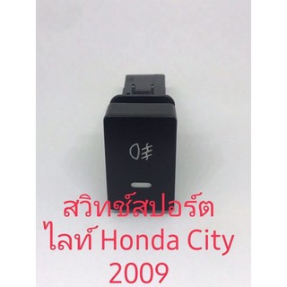 สวิทช์สปอร์ตไลท์ Honda City 2009