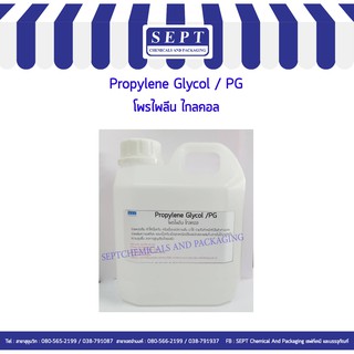 สินค้า Prolylene Glycol  โพรไพลีน ไกลคอล﻿ /PG. บรรจุขนาด 1 กก./แกลลอน