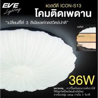 EVE โคมไฟติดเพดาน เปลี่ยนสีได้ 3 สี โคมติดเพดาน แอลอีดี ติดลอย รุ่น ICON S13 ขนาด 36W แสงขาว ขาวนวล เหลือง