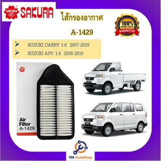 A- 1429 ไส้กรองอากาศ SAKURA : SUZUKI CARRY 1.6  2007 ~ 2019 และ SUZUKI APV 1.6  2006-2010