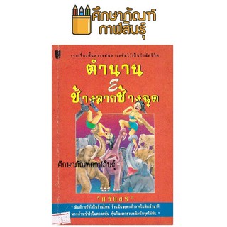 ตำนาน ช้างลากช้างฉุด By กวันดร หนังสือนิยาย นวนิยายไทย