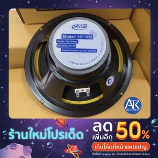 ดอกลำโพง ลำโพง 10 นิ้ว OBOM 10”-100 150W โอบอ้อม เครื่องเสียงบ้าน ราคาถูก