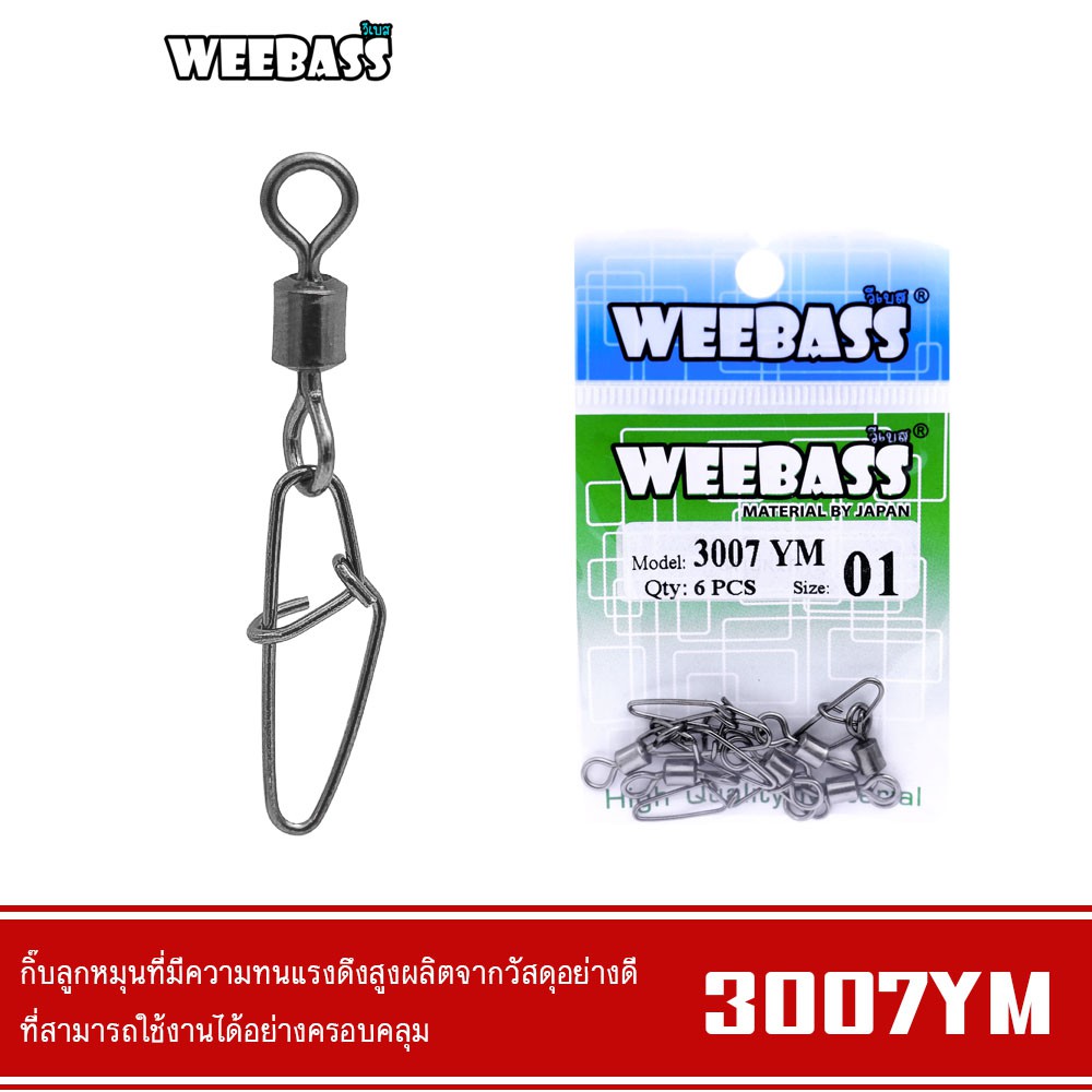 ภาพหน้าปกสินค้าWEEBASS อุปกรณ์ - รุ่น PK 3007-YM กิ๊บตกปลา กิ๊บลูกหมุน อุปกรณ์ปลายสาย (แบบซอง) จากร้าน weebass บน Shopee