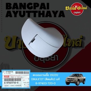 ตะขอแขวนเสื้อในแค็บ ISUZU DMAX โฉมปี 2005-2011, MU-7 {สีเทา} ของแท้ศูนย์ [8-97403720-0]