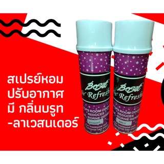 สเปรย์หอมปรับอากาศ Boset Air Refresher กลิ่น บรูท/ ลาเวนเดอร์