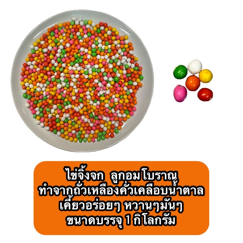 ไข่จิ้งจก-ขนมถั่วเหลืองคั่วเคลือบน้ำตาล-ขนาดบรรจุ-1-กิโลกรัม