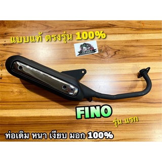 ท่อเดิม FINO 115 2007 - 2009 FINO รุ่นแรก ท่อไอเสีย มอก. แท้