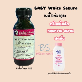 หัวเชื้อน้ำหอมกลิ่นแป้งเบบี้ไวท์ซากุระ White Sakura