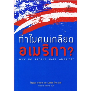 ทำไมคนเกลียด อเมริกา? Why do People hate Amarica? ไซอุดติน ซาร์ดาร์ และ เมอร์รัล ไวน เดวีส์ กรรณิการ์ พรมเสาร์ แปล