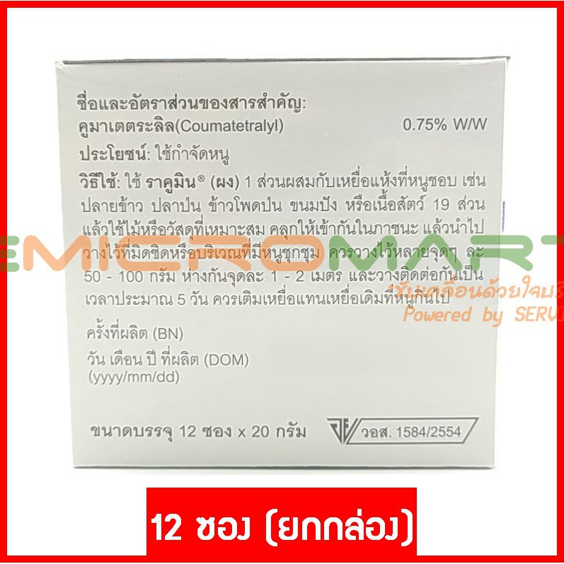 ตายเรียบ-ผลิตภัณฑ์กำจัดหนู-ราคูมิน-ผง-1-ซอง-เหยื่อกำจัดหนู-เหยื่อล่อหนู-ยาเบื่อหนู