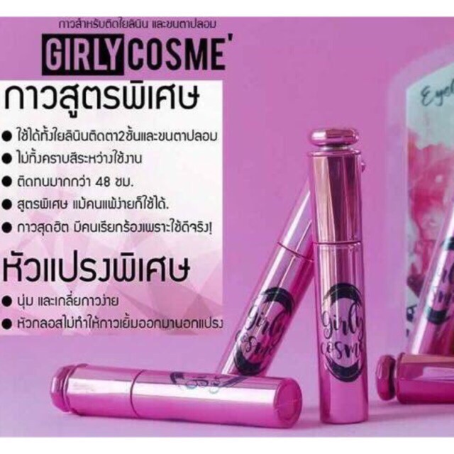 กาวgirly-eye-12ml-กาวเกอร์รี่