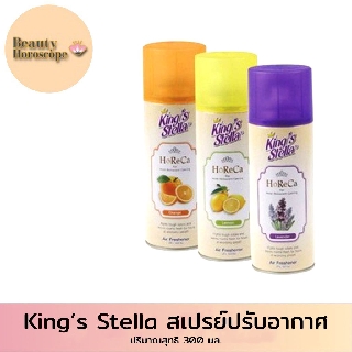 Kings Stella สเปรย์ปรับอากาศ 300 มล.