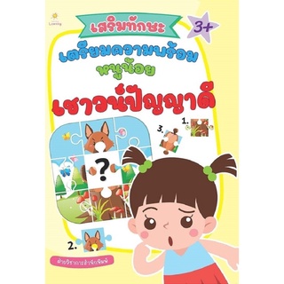 หนังสือ เสริมทักษะ เตรียมความพร้อมหนูน้อยเชาวน์ปัญญาดี