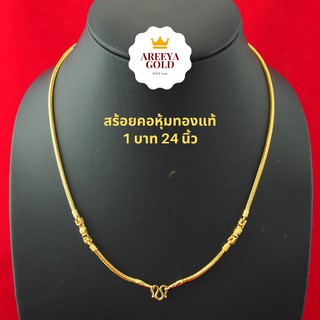 สร้อยคอระย้า 1 บาท 24 นิ้ว สวมหัวได้ สร้อยคอทองไมครอน สร้อยคอทองชุบ สร้อยทองปลอม สร้อยคอทอง