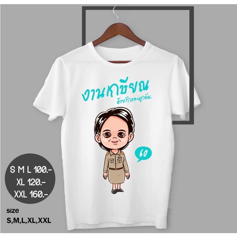 เสื้องานเกษียณพร้อมส่ง