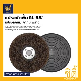 แปรงขัดพื้น GL กากมะพร้าว 6.5