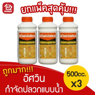 [3 ขวด] อัศวิน กำจัดปลวก น้ำยากำจัดปลวก จัดแมลงสาบตายยกรัง คงฤทธิ์ 4 ปี 500 ซีซี