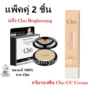 แพ็คคู่ (แป้งโช ตัวใหม่ + Cho CC Cream) แป้งโช Cho ไบร์ท Cho Brightening โดย เนย โชติกา แ