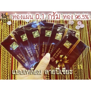 สินค้า ทองแท่ง 0.1 กรัม ลายปี่เซียะ แบบเหลี่ยม ทอง96.5%