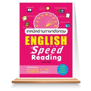 Expernet หนังสือ เทคนิคอ่านภาษาอังกฤษ X-Treme Speed Reading