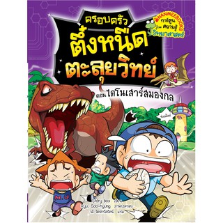 ครอบครัวตึ๋งหนืดตะลุยวิทย์ เล่ม 2 ไดโนเสาร์สมองกล