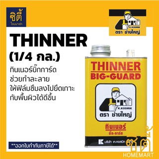 BIG GUARD THINNER ทินเนอร์ บิ๊กการ์ด (750 ก.) ทินเนอร์ น้ำยาเคลือบเงา หิน บิ๊ก การ์ด เคลือบเงา พื้นหิน ตรา ช่างใหญ่