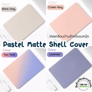 พร้อมส่ง🎀Case Pastel Matte Shell Cover เคสสำหรับแม๊คบุ๊ค Air /Pro 13” 2018-2022 สีพาสเทล เนื้อMatte สัมผัสนุ่ม Cut Logo