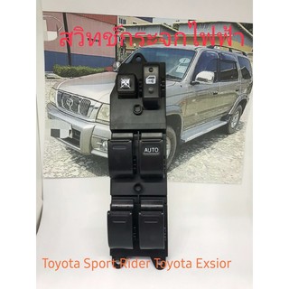 ภาพหน้าปกสินค้าสวิทช์กระจกไฟฟ้า หน้าขวา Toyota Sport Rider Toyota Exsior ที่เกี่ยวข้อง