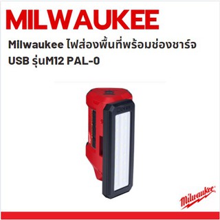 Milwaukee ไฟส่องพื้นที่พร้อมช่องชาร์จ USB รุ่นM12 PAL-0
