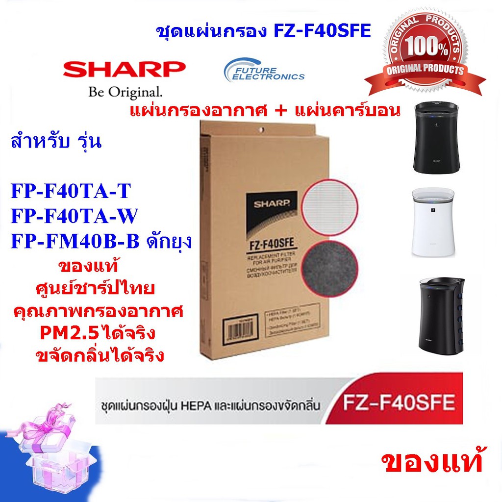 ของแท้ศูนย์ชาร์ป-sharpชุดแผ่นกรองอากาศhepa-แผ่นคาร์บอน-รุ่น-fz-f40sfe-ใช้เครื่องฟอกชาร์ป-รุ่น-fp-f40ta-fp-fm40b-b