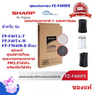 (ของแท้ศูนย์ชาร์ป)SHARPชุดแผ่นกรองอากาศHEPA+แผ่นคาร์บอน รุ่น FZ-F40SFE ใช้เครื่องฟอกชาร์ป รุ่น FP-F40TA,FP-FM40B-B