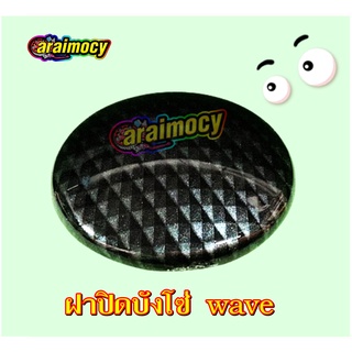 ฝาปิดบังโซ่ ฮอนด้า waveทุกรุ่น ลายเคฟล่า