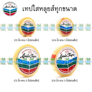 ภาพหน้าปกสินค้าเทปใส หลุยส์ 1/2นิ้ว 3/4นิ้ว 1นิ้ว x 36 หลา ทุกขนาด (จำนวน 1 ม้วน) ซึ่งคุณอาจชอบราคาและรีวิวของสินค้านี้