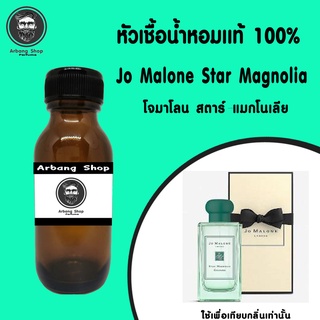 หัวเชื้อน้ำหอม 100% ปริมาณ 35 ml. Jo Malone Star Magnolia โจมาโลน สตาร์ แมกโน​เลีย