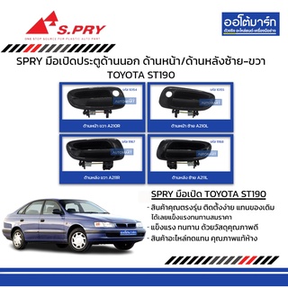 SPRY มือเปิดประตู TOYOTA ST190  ด้านนอก ด้านหน้า ซ้าย-ขวา ด้านหลังซ้าย-ขวา สีดำ สินค้าบรรจุ 1 ชิ้น