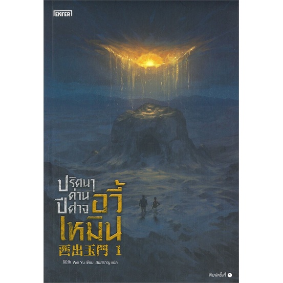 หนังสือ-ปริศนาด่านปีศาจอวี้เหมิน-เล่ม-1