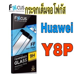 กระจกเต็มจอโฟกัส Huawei รุ่น Y8P (Focus)