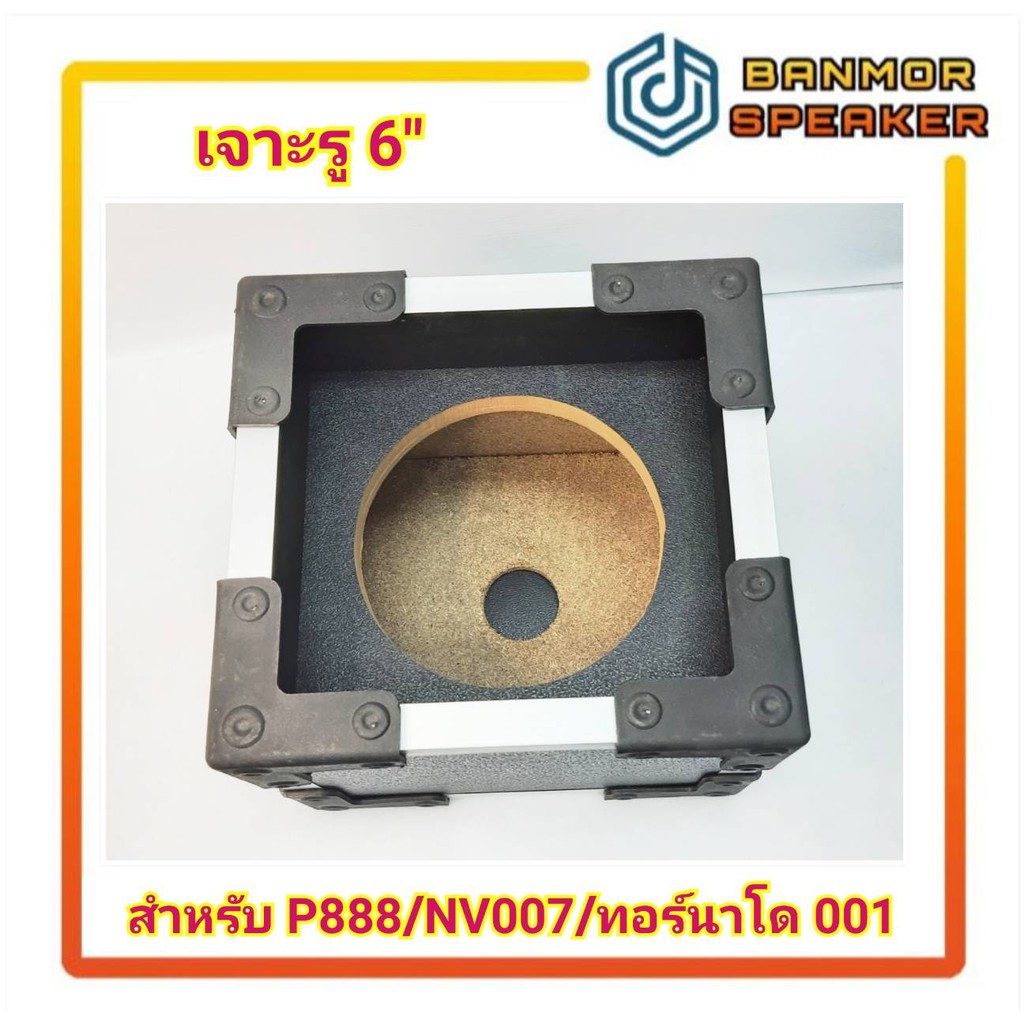 ตู้เปล่าสำหรับประกอบ-เสียงแหลม-p-audio-p888-nanova-nv007-obom-ทอร์นาโด-001