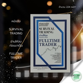 หนังสือ SURVIVAL TRADING อ่านให้จบ ก่อนมาเป็น FULLTIME TRADER >> J.SAKCHAI และ PRAEPILAI > คู่มือ เทคนิค หุ้น ธุรกิจ