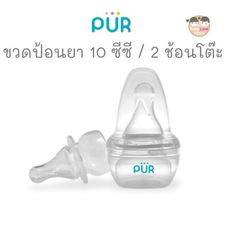 Pur ขวดป้อนยา สำหรับเด็ก (10 ซีซี / 2 ช้อนโต๊ะ)