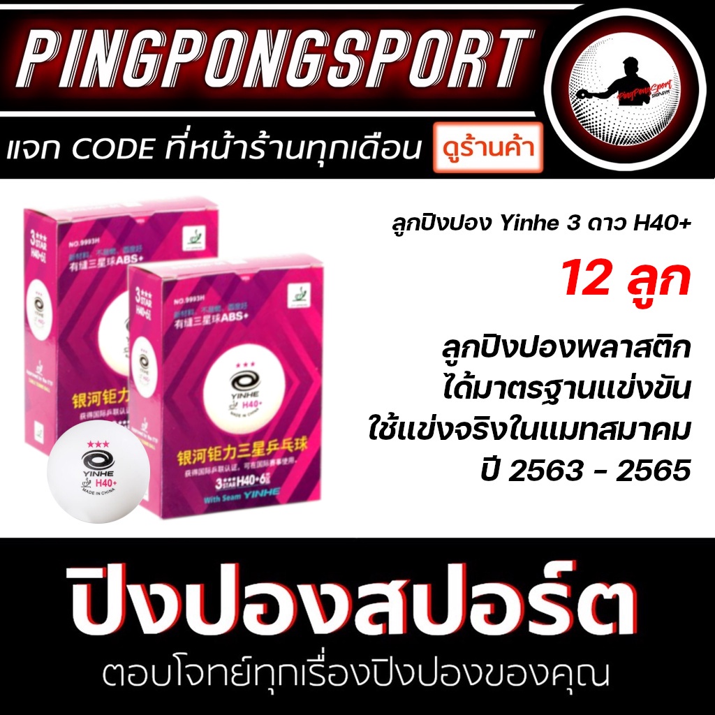 ภาพหน้าปกสินค้าPingpongsport ลูกปิงปอง YINHE 3 ดาว 40+ 12 ลูก ( 1 โหล ) จากร้าน pingpongsportgym บน Shopee