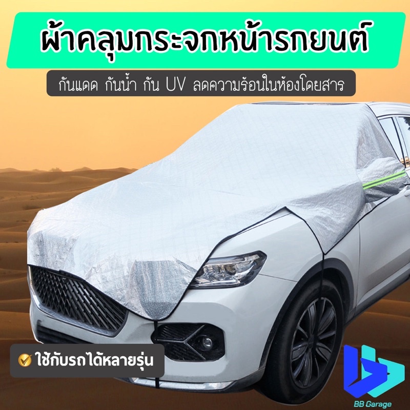 ผ้าคลุมรถครึ่งคัน-กันแดด-ผ้าคลุมรถยนต์-กันฝุ่น-กันแดด-กันuv-กันน้ำ