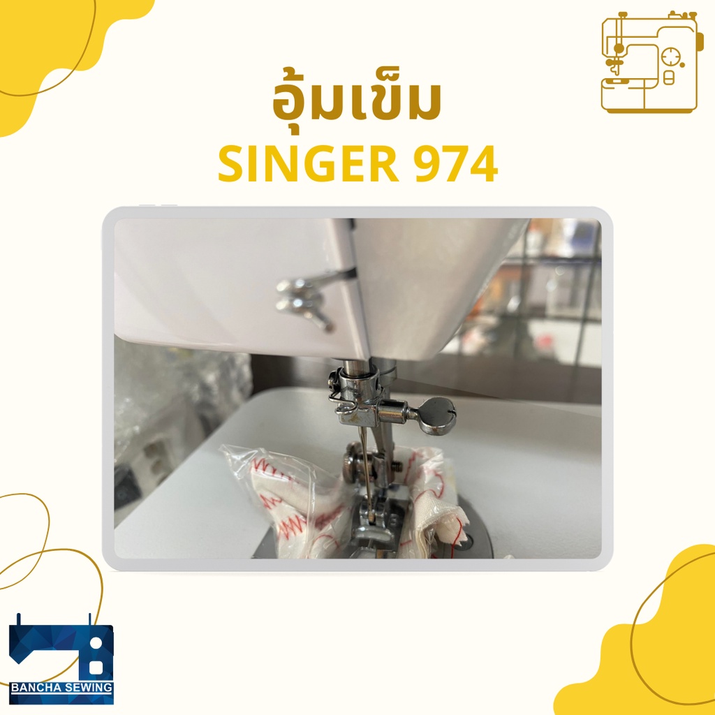 อุ้มเข็ม-สำหรับจักรซิกแซ็ก-singer-974-248