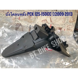 บังโคลนหลัง Pcx125-150cc ปี2009-2013 เท่านั้น (แท้ศูนย์)