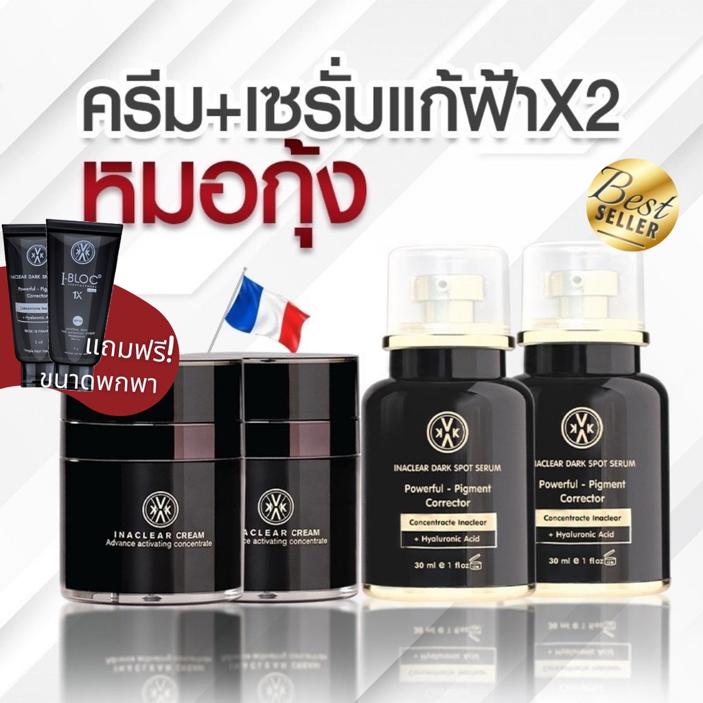 ส่งฟรี-เซ็ตครีมหมอกุ้งเคลียร์ฝ้า-เซรั่มอินนาเคลียร์-inaclear-cream-inaclear-serum-ลดฝ้ากระจุดด่างดำได้ไวขึ้น